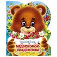 russische bücher: Пыльцына Е. - Медвежонок- сладкоежка