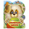 russische bücher: Пыльцина Е. - Забавный щенок