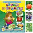 russische bücher: И.Иванов - Обучающие карточки. Овощи и фрукты