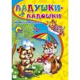 russische bücher: Мигунова - Книжки на картоне. Ладушки-ладошки