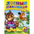 russische bücher: Мария Манакова - Книжки на картоне. Лесные животные