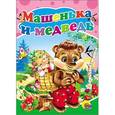 russische bücher: Иванова - Книжка на картоне. Машенька и медведь (медведь с корзиной)