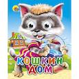 russische bücher: Игорь Шляхов - Кошкин дом (кошка с ведерком)