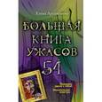 russische bücher: Артамонова Е.В. - Большая книга ужасов. 54