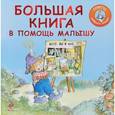 russische bücher: Р. В. Элли - Большая книга в помощь малышу
