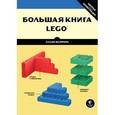 russische bücher: Бедфорд А. - Большая книга LEGO