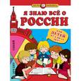 russische bücher: Пинчук Андрей - Я знаю всё о России (для детей от 5 до 12 лет)