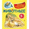 russische bücher: Травина И.В. - 5+ Животные. Детская энциклопедия с окошками