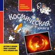 russische bücher: Позднеева О.Г. - Космическая книга