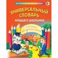 russische bücher: Инесса Карпова - Универсальный словарь младшего школьника