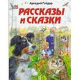 russische bücher: Гайдар А.П. - Рассказы и сказки