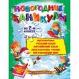 russische bücher: Старостина С.А. - Новогодние каникулы во 2-м классе