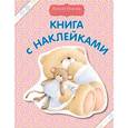 russische bücher: Ю. Волченко - Книга с наклейками (розовая)