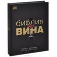 russische bücher:  - Библия вина