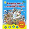russische bücher:  - Большая книга головоломок для маленького пирата. Найди 1000 предметов
