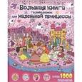 russische bücher:  - Большая книга головоломок для маленькой принцессы