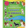 russische bücher:  - Большая книга развивающих наклеек. Кошки и собаки