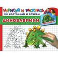 russische bücher: Дмитриева В.Г. - Динозаврики. Раскраска с наклейками
