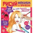 russische bücher: Паскаль Дандо - Рисуй макияж и прически!