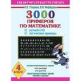 russische bücher: Узорова О. В. - 3000 примеров по математике. Устный счет. Логические примеры. 4 класс
