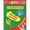 russische bücher: Дмитриева В.Г. - Раскраска с трафаретом для малышей.Веселый зоопарк