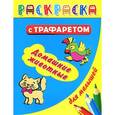 russische bücher: Дмитриева В.Г. - Раскраска с трафаретом для малышей. Домашние животные