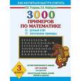 russische bücher: Узорова О. В. - 3000 примеров по математике. Устный счет. Логические примеры. 3 класс