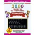 russische bücher: Узорова О. В. - 3000 примеров по математике. Цепочки примеров. 2 класс