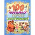 russische bücher: Маршак С.Я. - 100 любимых героев мультфильмов