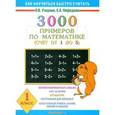 russische bücher: Узорова О. В. - 3000 примеров по математике (счёт от 1 до 5). 1 класс