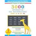 russische bücher: Узорова О. В. - 3000 примеров по математике. Счёт от 6 до 10. 1 класс.