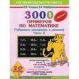 russische bücher: Узорова О. В. - 3000 примеров по математике. Табличное умножение и деление. 2-3 классы. Ч. 2