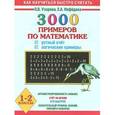 russische bücher: Узорова О. В. - 3000 примеров по математике. Устный счет. Логические примеры. 1 - 2 классы