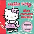 russische bücher:  - Hello Kitty: Моя стильная книжка