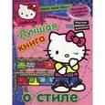russische bücher:  - Hello Kitty:Лучшая книга о стиле(с наклейками)