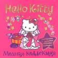 russische bücher:  - Hello Kitty. Модная коллекция