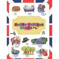 russische bücher: Попова В.Л. - Первый иллюстрированный англо-русский словарь для детей