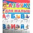 russische bücher: Матюшкина Е.А. - Плакат. Азбука для малышей