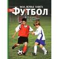 russische bücher: Клайв Гиффорд - Моя первая книга про футбол