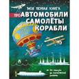 russische bücher:  - Моя первая книга про автомобили, самолёты, корабли
