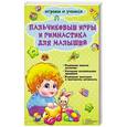 russische bücher: Новак Е. - Пальчиковые игры и гимнастика для малышей