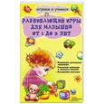 russische bücher: Чуб Н. - Развивающие игры для малышей от 1 до 3 лет