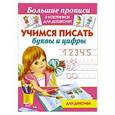 russische bücher: Дмитриева В.Г. - Учимся писать буквы и цифры для девочек.