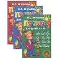 russische bücher: Жукова Н. - Прописи №1, 2, 3 для детей 6-7 лет (комплект из 3 книг)