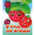 russische bücher: Манакова М. - Глазки: В сад по ягоды