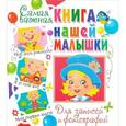 russische bücher: Феданова Ю.В. - Самая важная книга нашей малышки. Для записей и фотографий