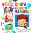 russische bücher: Феданова Ю.В. - Самая важная книга нашего малыша. Для записей и фотографий