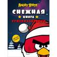 russische bücher:  - Angry Birds. Снежная книга суперраскрасок. С наклейками