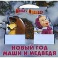 russische bücher:  - Маша и Медведь. Новый год Маши и Медведя