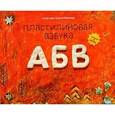 russische bücher: Меринов С. - Пластилиновая азбука  АБВ